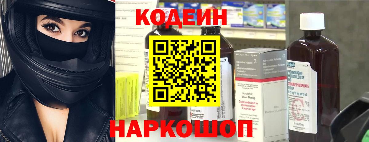 Глазов  Codein Purple Drank  Вход с VPN  Кодеиновый сироп Lean напиток Lean (лин) 